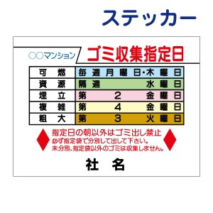 ごみ出しマナーステッカーゴミ収集日・分別・ゴミ曜日 ステッカー H26×W35cm シールタイプ g-3st