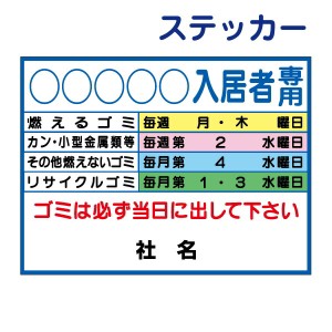 ごみ出しマナーステッカーゴミ収集日・分別・ゴミ曜日 ステッカー H26×W35cm シールタイプ g-8-2st