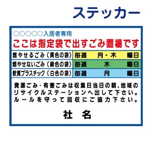 ごみ出しマナーステッカーゴミ収集日・分別・ゴミ曜日 ステッカー H26×W35cm シールタイプ g-8st