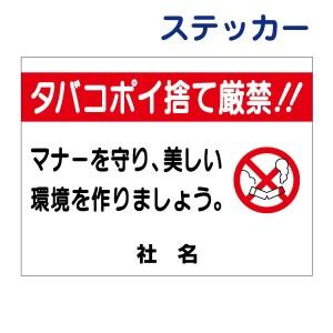 ポイ捨て禁止ステッカータバコポイ捨て厳禁 ステッカー H26×W35cm シールタイプ ゴミ捨て禁止 ik-3st