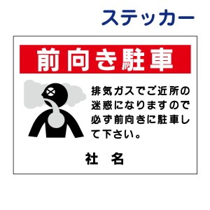 看板風注意ステッカー 前向き駐車 駐車場 看板 前向き駐車 ステッカー シール pkt-6st