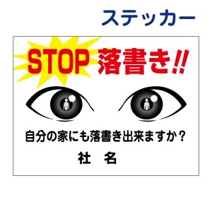 落書き禁止ステッカーstoP落書き マナー向上 困った落書きに、迷惑行為禁止 表示 掲示 目ヂカラサイン ステッカー H26×W35cm rg-5st