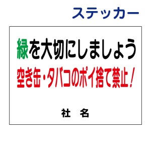 ポイ捨て禁止ステッカー 緑を大切に 空き缶・タバコのポイ捨て禁止 ステッカー H26×W35cm 特注内容変更可 シールタイプ ゴミ捨て禁止 S-