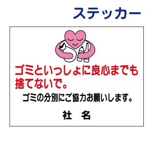 ごみ出しマナーステッカー ゴミといっしょに良心までも捨てないで ゴミの分別 ステッカー H26×W35cm 特注内容変更可 シールタイプ S-55s