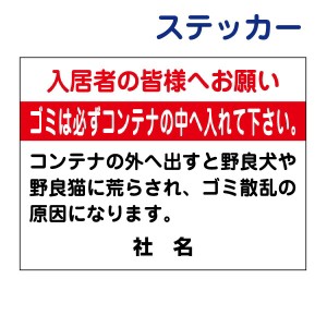 ごみマナーステッカー ゴミは必ずコンテナの中へ入れて下さい ステッカー H26×W35cm 特注内容変更可 シールタイプ S-86st