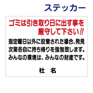 ごみ出しマナーステッカー ゴミは引き取り日に出す事厳守 ステッカー H26×W35cm 特注内容変更可 シールタイプt1-27st