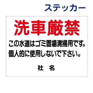 看板風注意ステッカー 洗車厳禁 ゴミ置場 水道 使用禁止 ステッカー t1-51st