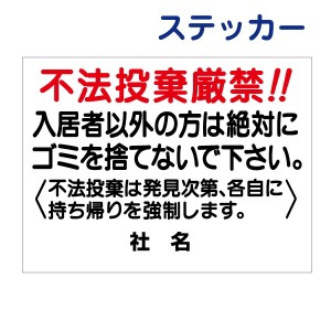 看板風注意ステッカー 不法投棄厳禁 不法投棄 ゴミ置場 ごみ置場 ステッカー シール t1-52st