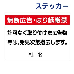 看板風注意ステッカー 無断広告・はり紙厳禁 広告物 はり紙 ステッカー シール t1-70st