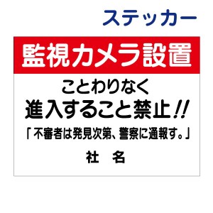 看板風注意ステッカー 監視カメラ設置 監視カメラ看板 進入禁止 不審者 通報します ステッカー シール t1-78-2st