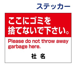 看板風注意ステッカー ここにゴミを捨てないでください ポイ捨て禁止 英語 ステッカー ゴミ捨て禁止 T2-19ST