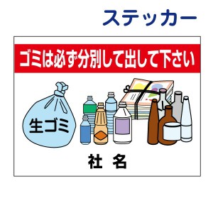 看板風注意ステッカー ゴミは必ず分別して出してください 分別 ごみ置場 ゴミ置場 ステッカー T2-25ST