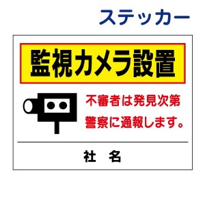 看板風注意ステッカー監視カメラ to-11st