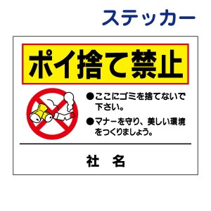 看板風注意ステッカーポイ捨て禁止 ゴミ捨て禁止 to-13ST