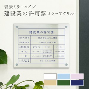 業者票 建設業の許可票 ミラーアクリル 背景ミラータイプ H35×W45cm 許可票 建設業許可票 不動産 法定看板 事務所 店舗 ken-mirror-bg