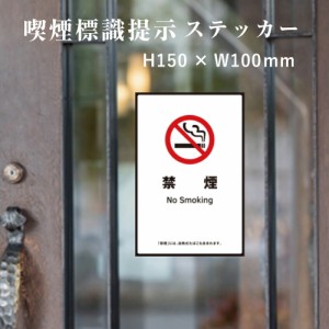 禁煙 喫煙設備 標識提示 ステッカー H150×W100mm 受動喫煙対策 副流煙対策 屋外 店舗標識や室内掲示にも シールタイプ kin-15stt