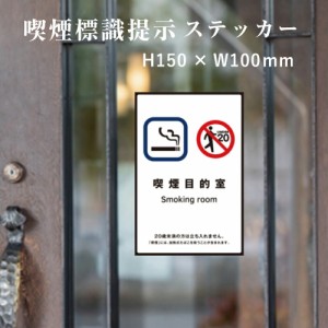 喫煙目的室 喫煙設備 標識提示 ステッカー H150×W100mm 受動喫煙対策 副流煙対策 店舗標識や室内掲示にも シールタイプ kin-9stt