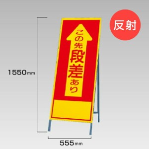 工事看板 この先段差有 反射看板 スタンド看板 A型看板 自立 工事 道路 H1550×W550mm un-394-02