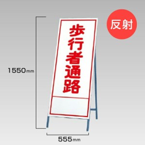 工事看板 歩行者通路 反射看板 スタンド看板 A型看板 自立 工事 道路 H1550×W550mm un-394-16