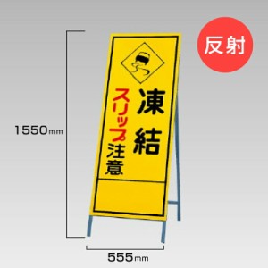 工事看板 凍結 スリップ注意 反射看板 スタンド看板 A型看板 自立 工事 道路 H1550×W550mm un-394-17