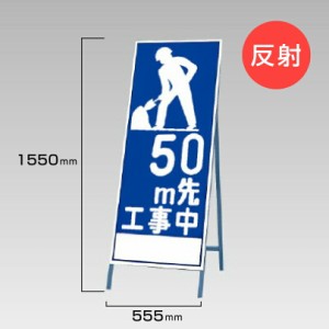 工事看板 50m先工事中 反射看板 スタンド看板 A型看板 自立 工事 道路 H1550×W550mm un-394-20