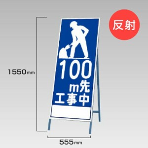 工事看板 100m先工事中 反射看板 スタンド看板 A型看板 自立 工事 道路 H1550×W550mm un-394-21