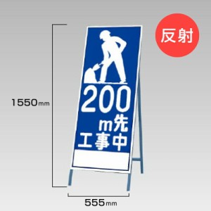 工事看板 200m先工事中 反射看板 スタンド看板 A型看板 自立 工事 道路 H1550×W550mm un-394-22