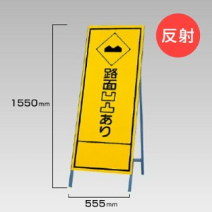 工事看板 路面凹凸あり 反射看板 スタンド看板 A型看板 自立 工事 道路 H1550×W550mm un-394-27