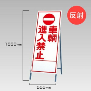 工事看板 車両進入禁止 反射看板 スタンド看板 A型看板 自立 工事 道路 H1550×W550mm un-394-29