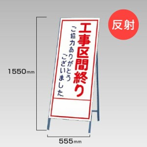 工事看板 工事区間終わり 反射看板 スタンド看板 A型看板 自立 工事 道路 H1550×W550mm un-394-31