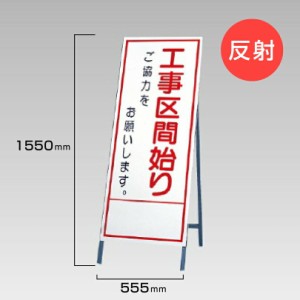 工事看板 工事区間始まり 反射看板 スタンド看板 A型看板 自立 工事 道路 H1550×W550mm un-394-32