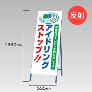 工事看板 アイドリングストップ 反射看板 スタンド看板 A型看板 自立 工事 道路 H1550×W550mm un-394-41