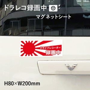 日章旗 旭日旗 ドライブレコーダー録画中 マグネットシート H80×W200mm 厚み0.8mm 車 あおり運転 mag-sheet8-kyo4