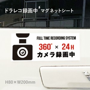 360°×24h カメラ録画中 マグネットシート H80×W200mm 厚み0.8mm ドライブレコーダー あおり運転 mag-sheet8-1