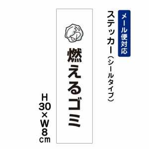 燃えるゴミ 注意標識 H300×W80mm ステッカー 注意ステッカー att-1101stt