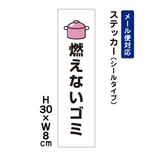 燃えないゴミ 注意標識 H300×W80mm ステッカー 注意ステッカー att-1102stt