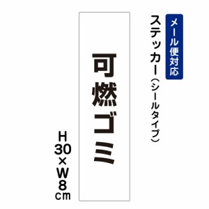 可燃ゴミ 注意標識 H300×W80mm ステッカー 注意ステッカー att-1105stt