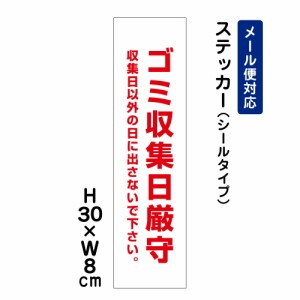 ゴミ収集日厳守 収集日以外の日に出さないで下さい H300×W80mm ステッカー 注意ステッカー att-1108stt