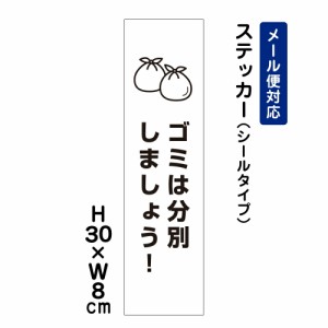 ゴミは分別しましょう 注意標識 H300×W80mm ステッカー 注意ステッカー att-1109stt