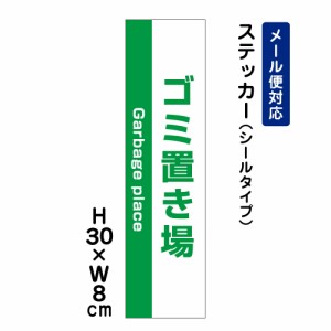 ゴミ置き場 Garbage place 注意標識 H300×W80mm ステッカー 注意ステッカー att-1111stt