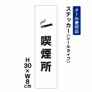 喫煙所 注意標識 H300×W80mm ステッカー 注意ステッカー att-1405stt