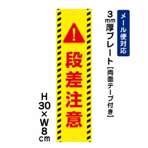 両面テープ付き 段差注意 注意標識 H300×W80mm プレート 注意プレート att-1704t-r