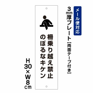 両面テープ付き 柵乗り越え禁止 のぼるなキケン 注意標識 H300×W80mm プレート 注意プレート att-1705t-r