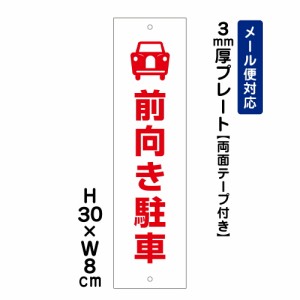 両面テープ付き 前向き駐車 注意標識 H300×W80mm プレート 注意プレート att-203t-r