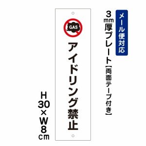 両面テープ付き アイドリング禁止 注意標識 H300×W80mm プレート 注意プレート att-301t-r