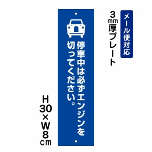 停車中は必ずエンジンを切ってください 注意標識 H300×W80mm プレート 注意プレート att-304t