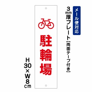 両面テープ付き 駐輪場 注意標識 H300×W80mm プレート 注意プレート att-606t-r