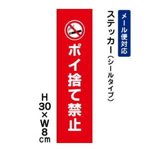 ポイ捨て禁止 注意標識 H300×W80mm ステッカー 注意ステッカー ゴミ捨て禁止 att-802stt