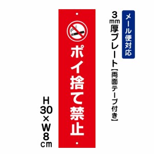 両面テープ付き ポイ捨て禁止 注意標識 H300×W80mm プレート 注意プレート ゴミ捨て禁止 att-802t-r