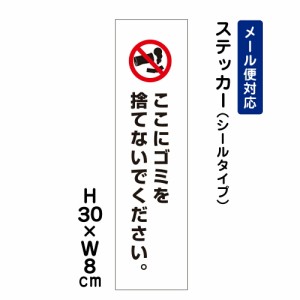 ここにゴミを捨てないでください 注意標識 H300×W80mm ステッカー 注意ステッカー att-803stt